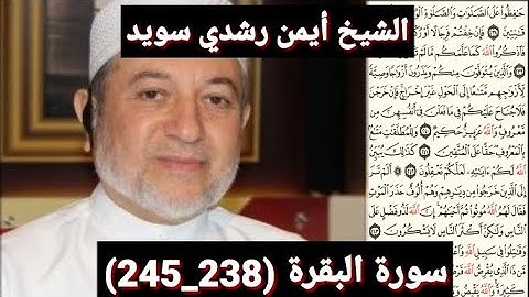 سورة البقرة (238_245) (مكتوبه) بصوت الشيخ أيمن رشدي سويد | the