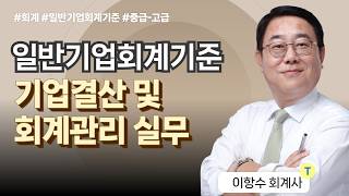 [1강미리보기] 2026 일반기업회계기준 기업결산 및 회계관리 실무