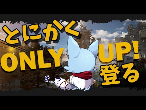 とにかく登るしかない【Only up!】