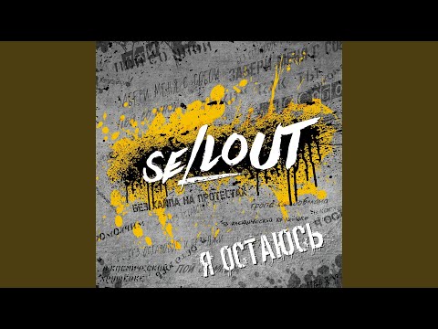 Sellout, Йорш - Я остаюсь