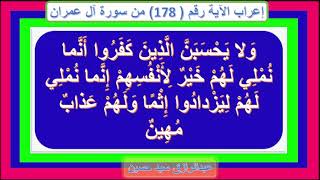 إعراب قوله تعالى: وَلَا يَحْسَبَنَّ الَّذِينَ كَفَرُوا أَنَّمَا نُمْلِي لَهُمْ خَيْرٌ