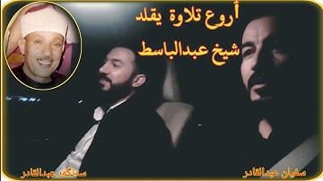 اجمل واروع تلاوة بصوتين سنكر عبدالقادر و سفيان عبدالقادر سورة الشمس یقلد شيخ عبدالباسط