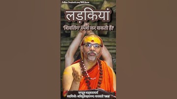लड़कियां शिवलिंग स्पर्श कर सकती हैं?#प्रश्नप्रबोध #ज्योतिर्मठशंकराचार्य #ShankaracharyaSpeaks