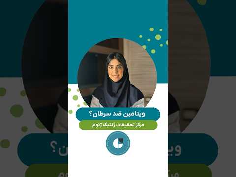 مصرف ویتامین می تواند در پیشگیری از برخی سرطان ها نقش داشته باشد اما پیشگیری از سرطان ویتامین
