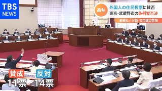 外国人の住民投票に賛否 東京・武蔵野市の条例案否決