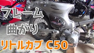 ホンダ スーパーカブ BA-AA01   事故車 フレーム曲がり フレームが曲がってるリトルカブをバラしてみよう！カブレストア#3
