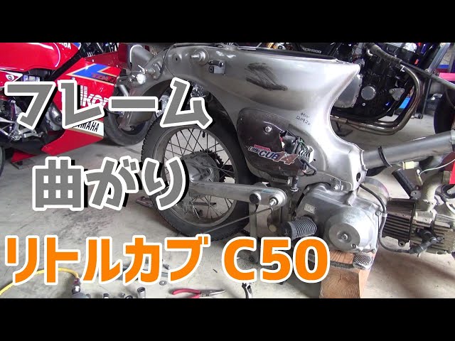 ホンダ スーパーカブ BA-AA01   事故車 フレーム曲がり フレームが曲がってるリトルカブをバラしてみよう！カブレストア#3
