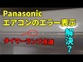 Panasonicエアコン、タイマーランプ点滅エラー