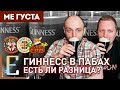 Лучший GUINNESS в пабах Москвы: Бобби Дэззлер, Юнион Джек, О'Хара