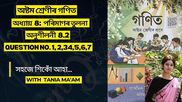 Class 8 Mathematics chapter 8 ॥অষ্টম শ্ৰেনীৰ গনিত ॥অধ্যায় 8: পৰিমাণৰ তুলনা॥ অনুশীলনী 8.2 Part 1