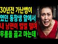30년전 가난뱅이였던 동창생 앞에서 내 남편이 벌벌 떨며  무릎을 끓고 마는데
