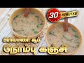 Ramzan Noombu Kanju - Briyani Soup - Recipe | Tamil | 30 min | Easy