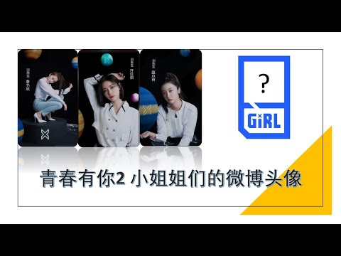 【青春有你2】小姐姐们的微博头像 | 虞书欣头像竟然还蛮...