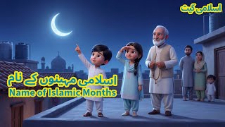 12 Islamic Months | Kids Learn About Hijri Calendar | اسلامی مہینوں کے نام | Sunehre Din