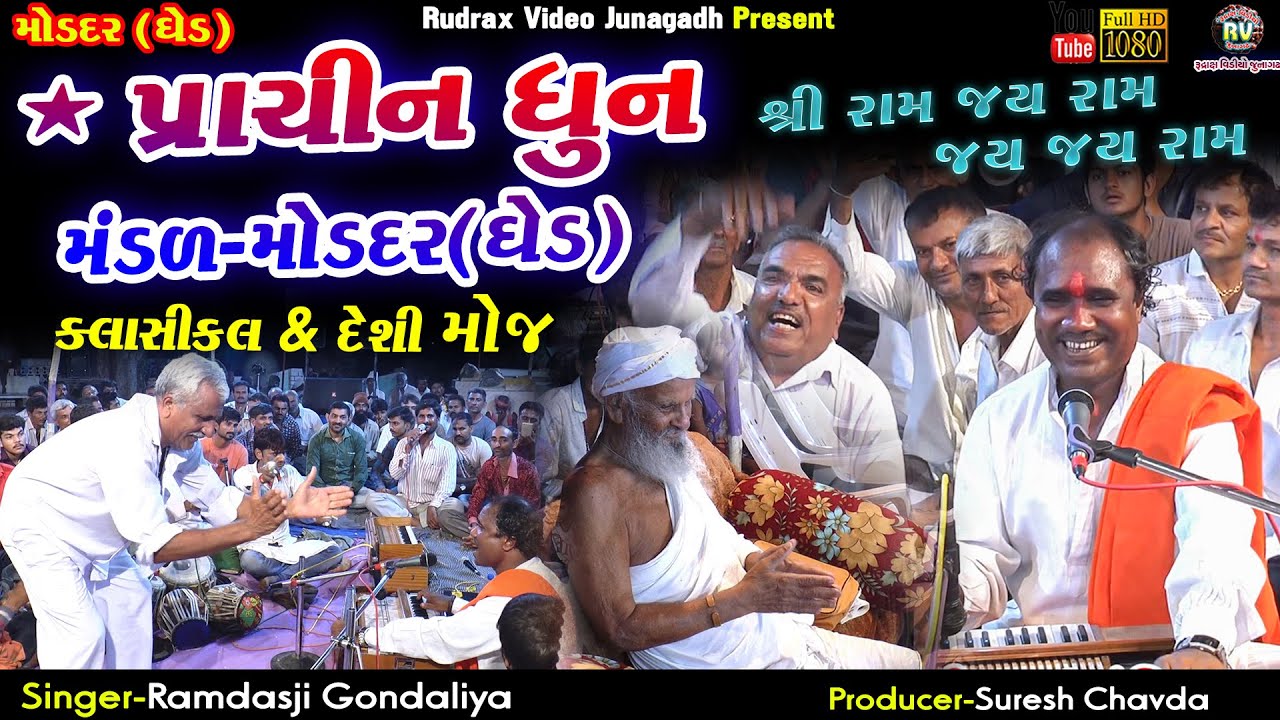 Ramdasji Gondaliya || Molder(Ghed) Prachin Dhoon Mandal-Prachin Parampara || પ્રાચીનધુનમંડળ