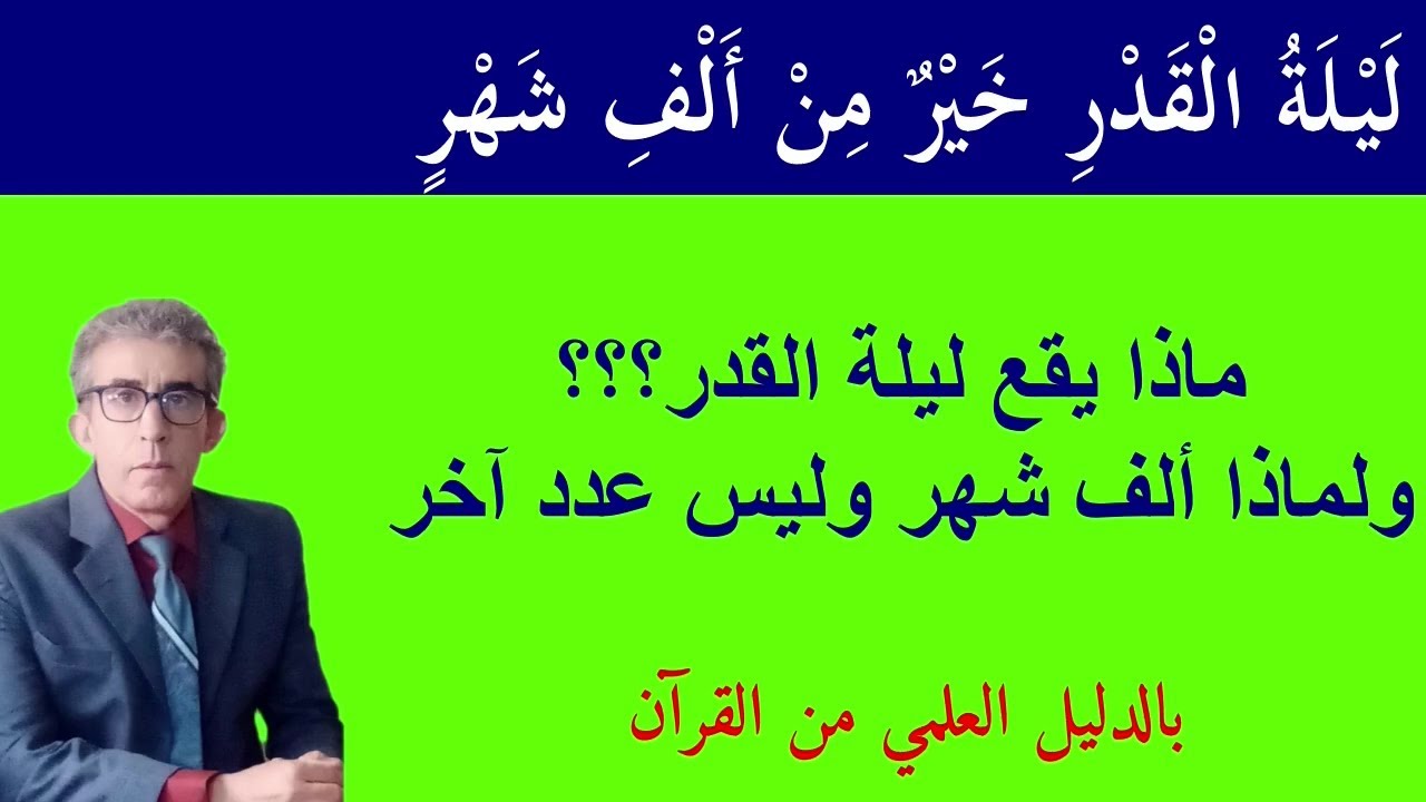 ليلة القدر ليست لاستجابة الدعاء ولا تأتي كل سنة وتعرف حلولها بالعلامة التي ذكرها تعالى في القرآن