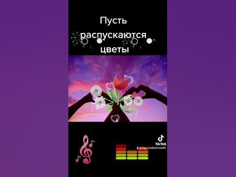 пусть распускаются цветы 💐.... - YouTube