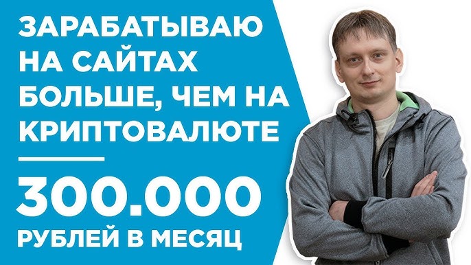 Заработок на сайтах: Как Антон Глущенко достигает максимального дохода в интернет-бизнесе.