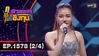 ดวลเพลงชิงทุน | Ep.1578 (2/4) | 30 พ.ค. 67 | one31