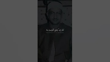 وما رميت اذ رميت ولكن الله رمى | محمد صديق المنشاوي | سورة الانفال