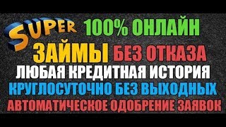 видео Взять кредит онлайн быстро на карту круглосуточно