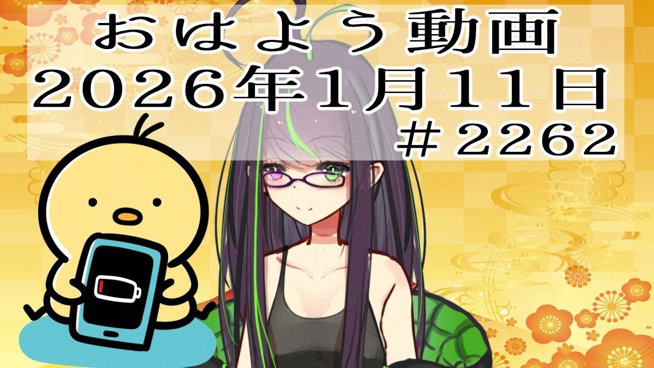 おはようVtuber】2026年1月11日～2262個目～【神弥識シオン×単発×動画