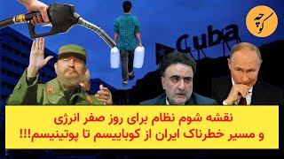 نقشه شوم نظام برای روز صفر انرژی و مسیر خطرناک ایران از کوباییسم تا پوتینیسم!!!