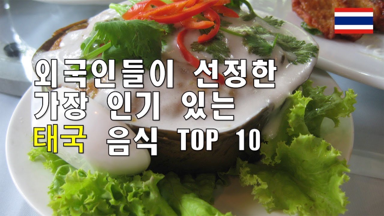태국 음식 TOP 10