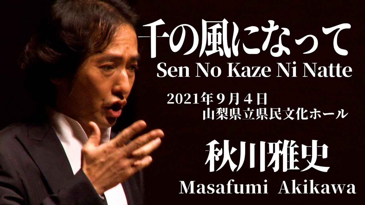 Masafumi AkikawaSEN NO KAZE NI NATTEconcert 202194SATFor JLODlive