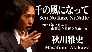 Masafumi Akikawa「SEN NO KAZE NI NATTE」concert 2021.9.4（SAT）（For JLODlive） chords