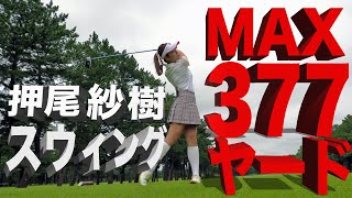 MAX377ヤード！飛ばし屋美人プロ・押尾紗樹のスウィングを徹底解説【押尾紗樹】