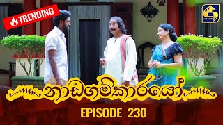 Nadagamkarayo Episode 230 || ''නාඩගම්කාරයෝ'' || 07th December 2021