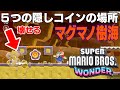 【スーパーマリオブラザーズワンダー】マグマノ樹海・アイテム広場のひみつ５つの隠しコインの場所