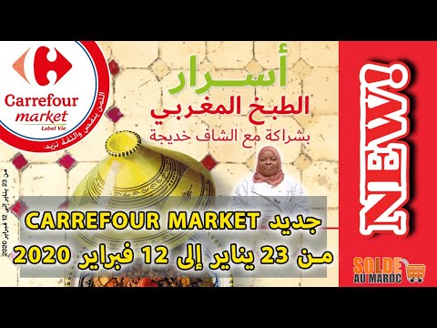 Catalogue Carrefour Market Maroc النسخة العربية du 23 Janvier au 12 Février 2020