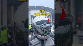 72번 | 자동 헬멧 와이퍼 #자토바이 #바이크 #헬멧 #전기자전거