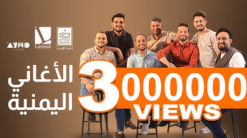 ميدلي الأغاني اليمنية - Yemeni medly songs 2022