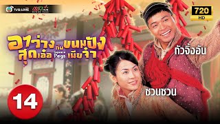 อาว่างสุดเอ๋อ กับ ขนมปังเมียจ๋า( SQUARE PEGS) [ พากย์ไทย ] EP.14 | TVB Love Series