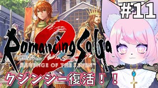 【ロマサガ2リメイク】最終回か？＃11【完全初見プレイ/リベサガ】
