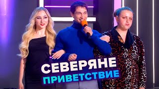 КВН. Северяне. Приветствие. Высшая лига Третья 1/8 финала 2022