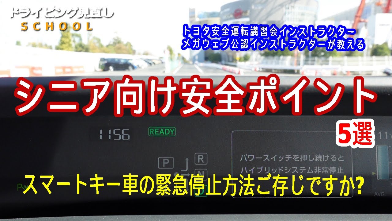 シニア向け安全のポイント シニアだけじゃない スマートキー車の緊急停止方法ご存じですか ドライビング見直しschool Youtube
