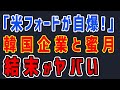 K国「フォードが自爆!」韓国バッテリー企業と蜜月関係→結末がヤバい・・・