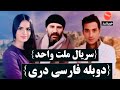 سریال ملت واحد قسمت 330 دوبله فارسی TV فصل پنجم کیفیت عالی Tek Türkiy330 Buğlem سریال ملت واحد قسمت 330 دوبله فارسی TV فصل پنجم کیفیت عالی Tek Türkiy330 Buğlem