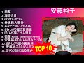 安 藤 裕 子 2023   トップ10ベストソング