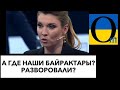 АРТА И БАЙРАКТАРЫ СМЕТАЮТ УНИТАЗНУЮ АРМИЮ