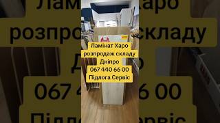 #ламинат #влагостойкий #харо #hsro #ламинатнаклей #топ #ремонт распродажа склада