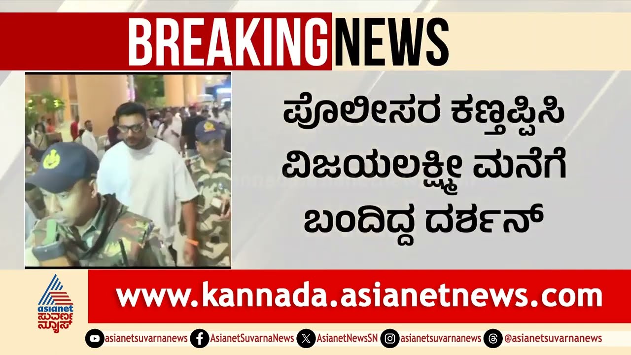 ತಮಿಳುನಾಡಿಗೆ ಹೋಗಿ ವಾಪಾಸ್ ಬರುವಾಗ ದರ್ಶನ್ ಕಳ್ಳಾಟ | Darshan Arrested | Bail Cancelled | Suvarna News