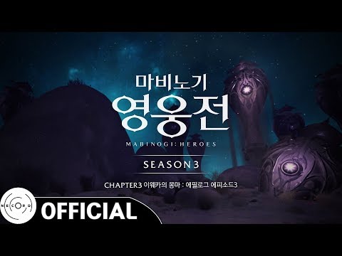 (Bonus Track) 그렘린 모험단｜<strong>마비노기</strong> <strong>영웅전</strong> : 이웨카의 몽마 (시즌3 챕터3 에필로그 에피소드3)