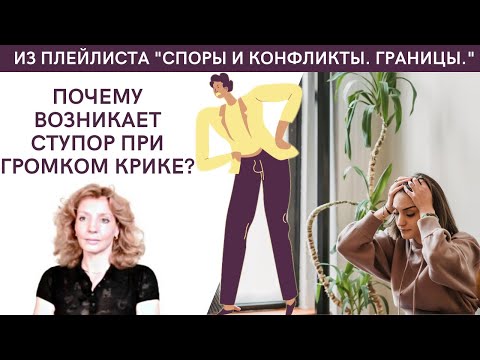 Почему возникает ступор и паника, когда громко кричат? - психолог Ирина Лебедь