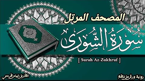 سورة الشورى برواية ورش عن نافع بتوسط البدل