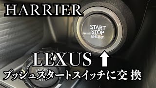 80 Harrier] Replace with Lexus push start switch - YouTube